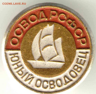 Знак. ОСВОДРСФСР. Юный осводовец до 23.03.17г. в 23.00 - зн33