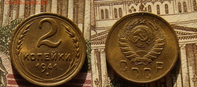 2 коп1941  на оценку - DSC08437.JPG