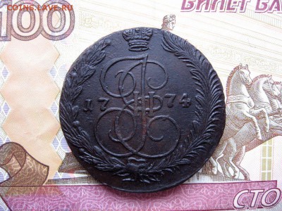 5 копеек 1774 ЕкатеринаII до 17.03 22.00 мск. Короткий. - 3.JPG