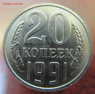 20 копеек 1991 без буквы - IMG_2914.JPG