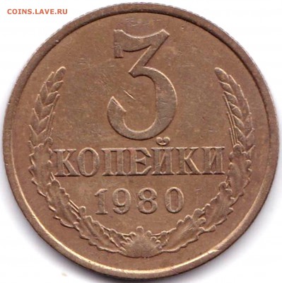 3 коп 1980г. шт.2 20к1980г. Перепутка до 23.03.17. 22-30 Мск - 3 коп 1980г. шт.2 20к1980г.