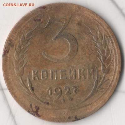3 копейки 1927 - 3 коп 27
