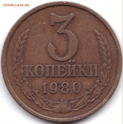 3 коп 1980 шт.1.2 20к1973г. Перепутка до 23.03.17. 22-30 Мск - 3 коп 1980г. шт.12 20к1973г.
