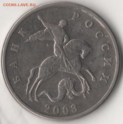 б) - 5 коп 2003