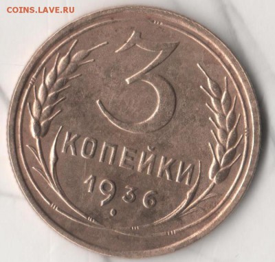 3 копейки 1936 года - 3 коп 2