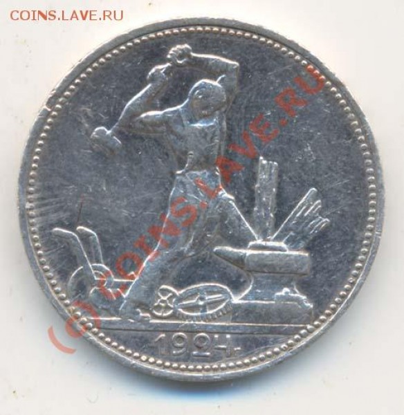 50 Копеек 1924 года (ПЛ) - Полтинник