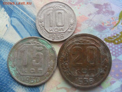 10,15,20 копеек 1936 г. до 19.03.2017 г. - SAM_0036.JPG