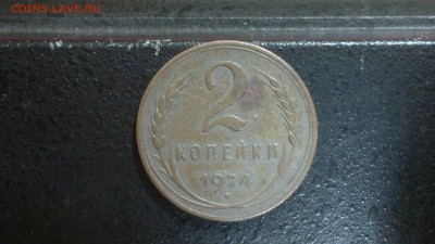 2 копейки 1924 г. гладкий гурт до 23.03.2017 - 2017-03-17-1880