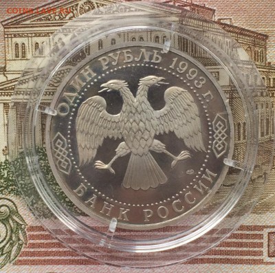 1 рубль 1993г. Державин пруф до 23.03.17 - IMG_3280.JPG