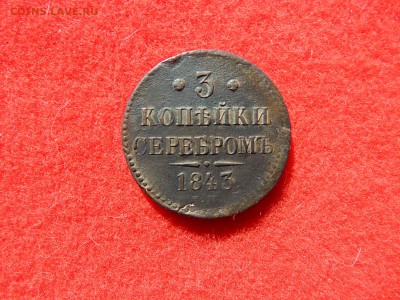 3 копейки серебром 1843г. ем. - DSCN1388[1].JPG