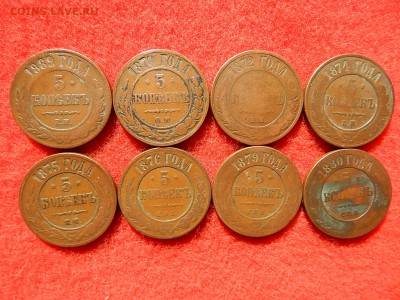 5 копеек 8 штук с 1869 по 1880г.г. не копанина. - DSCN1383[1].JPG