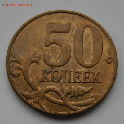 полный раскол реверса 50 копеек 2012 м - до 21.03.17. 22:00 - DSCN8532