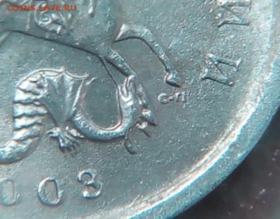 1 копейка 2003 сп. Помогите определить штемпель. - lnnby5LXm8998M