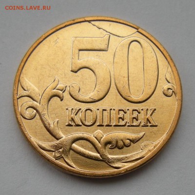 Полный раскол реверса 50 копеек 2013 м UNC - до 21.03.17. - DSCN8528