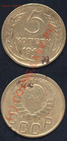 5 копеек 1945 года - 5 коп 1945