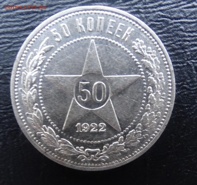 50 копеек ПЛ 1922 г. до 19.03  22.30 по мск - DSC03302.JPG