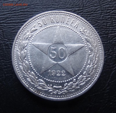 50 копеек ПЛ 1922 г. до 19.03  22.30 по мск - DSC03305.JPG