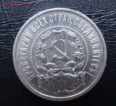 50 копеек ПЛ 1922 г. до 19.03  22.30 по мск - DSC03308.JPG