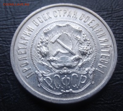 50 копеек ПЛ 1922 г. до 19.03  22.30 по мск - DSC03309.JPG