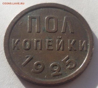 ПОЛ КОПЕЙКИ 1925 г. до 23.03.17 до 22.00 - 20170316_153803