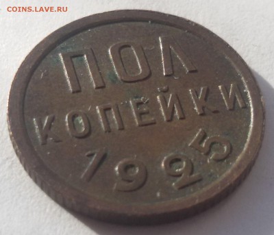 ПОЛ КОПЕЙКИ 1925 г. до 23.03.17 до 22.00 - 20170316_153807