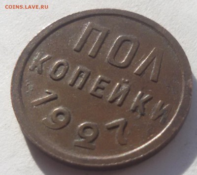 ПОЛ КОПЕЙКИ 1927г. до 23.03.17 до 22.00 - 20170316_153731