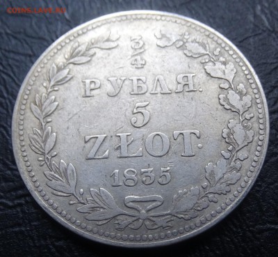4 рубля 5 злотых 1835г до 19.03 22.30 по мск - DSC03314.JPG
