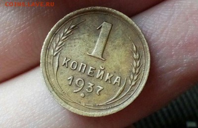 1 копейка 1937. Шт. 1.1 Т ? - 1489752565350
