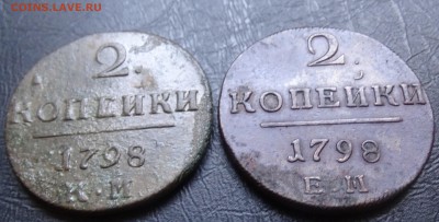 2 копейки 1798 ЕМ и КМ до 19.03 до 22.30 мск - DSC03321.JPG