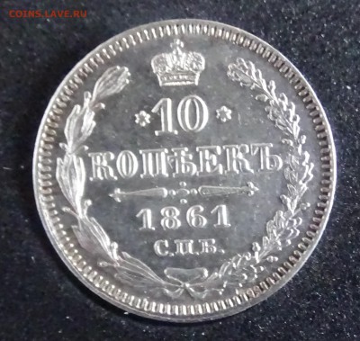 10 копеек 1861 до 19.03 22.30 по мск - DSC03328.JPG
