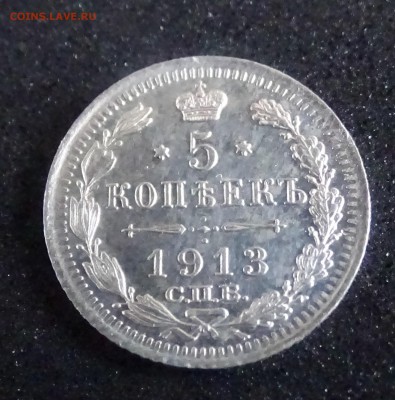 5 копеек 1913 ВС  до 19.03 22.30 по мск - DSC03334.JPG