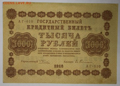 1000 рублей 1918 год.  ************* 22,03,17 в 22,00 - новое фото 087