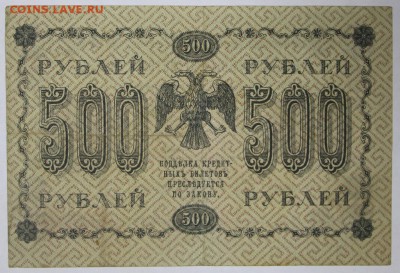 500 рублей 1918 год.  Кассир Лавровский *** 22,03,17 в 22,00 - новое фото 090
