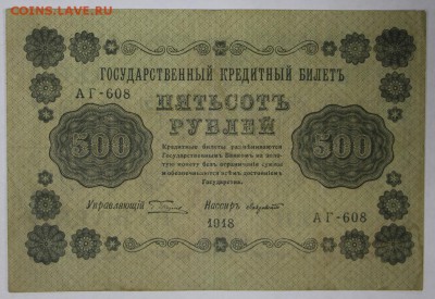 500 рублей 1918 год.  Кассир Лавровский *** 22,03,17 в 22,00 - новое фото 089