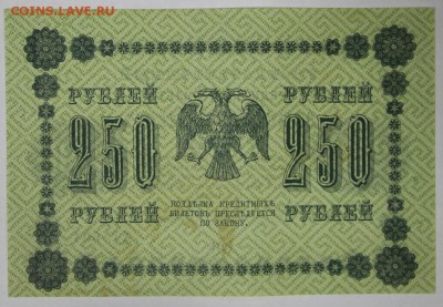250 рублей 1918 год. Кассир Лошкин. ******* 22,03,17 в 22,00 - новое фото 092