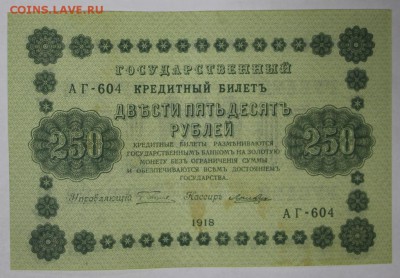 250 рублей 1918 год. Кассир Лошкин. ******* 22,03,17 в 22,00 - новое фото 091
