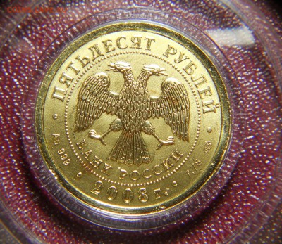 50 рублей 2008 спмд Победоносец предпродажная - DSCN0018.JPG