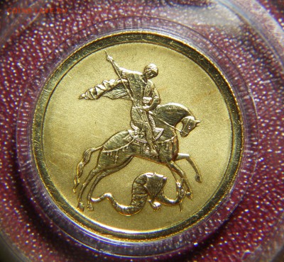 50 рублей 2008 спмд Победоносец предпродажная - DSCN0021.JPG