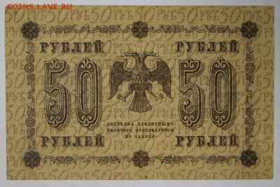 50 рублей 1918 год. Кассир Стариков **** 22,03,17 в 22,00 - новое фото 096