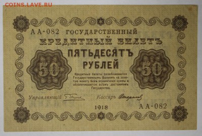 50 рублей 1918 год. Кассир Стариков **** 22,03,17 в 22,00 - новое фото 095