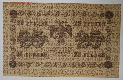 25 рублей 1918 год. Кассир Алексеев ******* 22,03,17 в 22,00 - новое фото 098