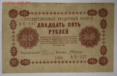 25 рублей 1918 год. Кассир Алексеев ******* 22,03,17 в 22,00 - новое фото 097