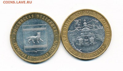 БиМ 10 рублей Владимир + Еврейская - до 21.03.17. 22:00 мск. - IMG_0001