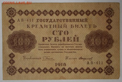 100 рублей 1918 год. ** Кассир Стариков ** 22,03,17 в 22,00 - новое фото 093