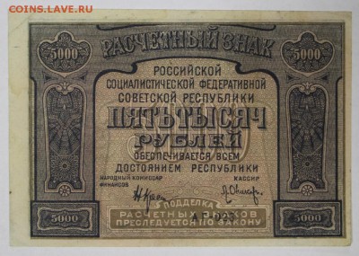 5000 рублей 1921 год. *** PROLETAPIER *** 22,03,17 в 22,00 - новое фото 099