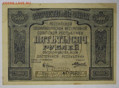 5000 рублей 1921 год. *******************  22,03,17 в 22,00 - новое фото 101