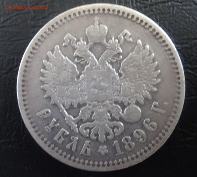 1 рубль1896 гурт звезда до 19.03 22.30 по мск - DSC03344.JPG