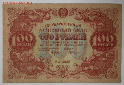 100 рублей 1922 год. *** Кассир Козлов *** 22,03,17 в 22,00 - новое фото 106