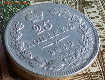 25 копеек 1839 г. СПБ-НГ. Оконч. 20.03.2017 г. в 22 час. - ф8