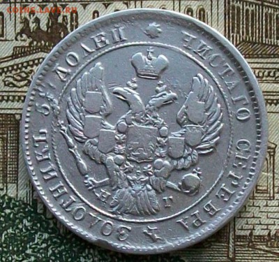 25 копеек 1839 г. СПБ-НГ. Оконч. 20.03.2017 г. в 22 час. - ф3